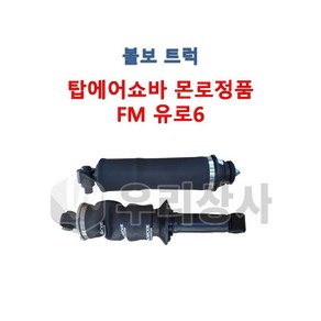 볼보트럭 탑에어쇼바 몬로 FM 유로6 전후 탑쇼바 에어쇼바 먼로, 01.전(앞쪽), 1개