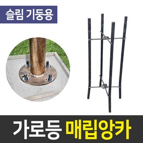 가로등 매립앙카 기둥 폴대 베이스 조립 이동식 타설용 앵커