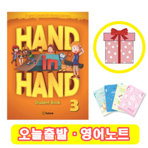 핸드인핸드 Hand in Hand 3 Student Book (+영어노트)