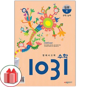 선물+2025년 초등 사고력 수학 1031 입문 C, 수학영역