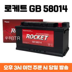 LF쏘나타 로케트 GB 58014 자동차 배터리 차량용 밧데리 최신 정품 새제품, 공구 불필요+동일용량 반납, 1개