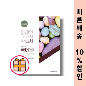 미래엔 고등 국어 상 자습서 (고등 교과서 자습) [최신상품!빠른출발!]