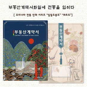 컬러피아 부동산계약서화일(속지6매) 전통민화 시리즈 화일 50매 묶음판매(박스포장) 1개당=550원