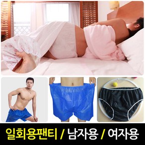 일회용팬티/마사지/속옷/사각팬티/위생용품/언더웨어