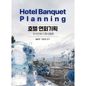 호텔연회기획:한국연회기획사협회, 송흥규, 백산출판사