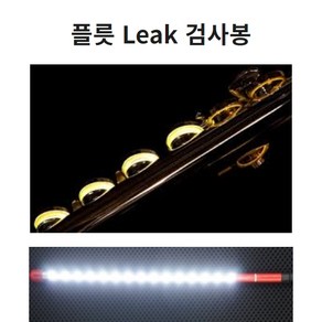 드림테크 플릇 검사봉 클라리넷 검사봉 색소폰 검사봉 LED 검사 라이트, 65cm, 1개