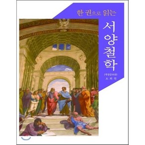 서양 철학(한권으로읽는)개정증보판, 종문화사, 오희천 저