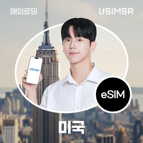 유심사 미국 이심 eSIM 데이터 무제한