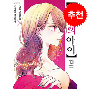 최애의 아이 13, 대원씨아이, 아카사카 아카 글/요코야리 멘고 그림