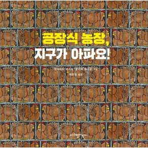 공장식 농장 지구가 아파요! (양장)