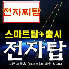 전자탑 민물전자찌 전자찌탑 스마트전자찌 전자탑찌 전자찌수리용, 스마트전자탑 22cm 7목, 1개