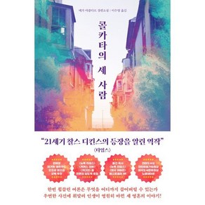 콜카타의 세 사람, 메가 마줌다르 저/이수영 역, 북하우스