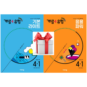 (사은품) 개념+유형 초등 수학 라이트 4-1(2025) + 개념+유형 초등 수학 파워 4-1(2025)