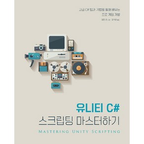 유니티 C# 스크립팅 마스터하기:고급 C# 팁과 기법을 통해 배우는 프로 게임 개발