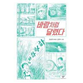 바람처럼 달렸다:김남중 동화집