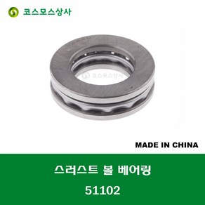 51102 중국산 스러스트 볼 베어링 THRUST BALL BEARING 내경 15MM, 1개