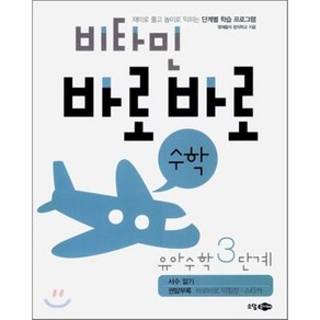 비타민 바로바로 수학 유아수학 3단계 : 서수알기, 소담주니어, 소담주니어-비타민 바로바로 수학