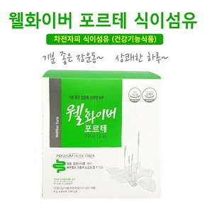 웰화이버 포르테 (60포입) 1개 차전자피식이섬유보충제 배변활동 장건강식품, 360g