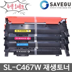 삼성 4색세트 SL-C467W 토너 재생 CLT-406S