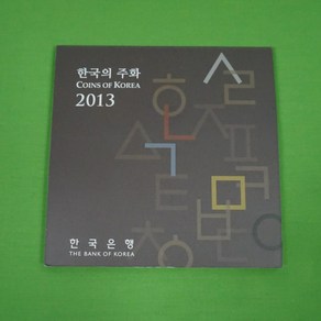 2013년 민트세트 한국은행 현용주화민트세트 미사용