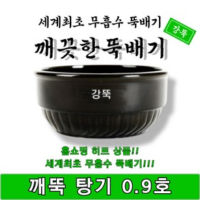 [단품]깨끗한뚝배기 깨뚝 탕기 0.9호 무흡수 박스판매 1박스 20개입 강뚝 고려토토 지산, 1개