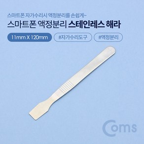 Coms 스마트폰 자가수리 스테인리스 헤라 스텐 스크레이퍼 오프너 액정 분리용 오픈용, 1개