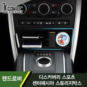 [트루파츠] 랜드로버 디스커버리스포츠 센터페시아 스토리지박스 수납함 보관함 1PCS, 디스커버리스포츠 1세대(15-19) 센터 스토리지박스