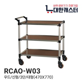 대한캐스터 3단 우드 식당 서빙카트 업소용 병원용 다용도 소형 중형 대형 특대형, RCAO-W03, 1개