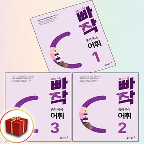 빠작 중학 국어 어휘 1-3권 세트 (사은품 증정)