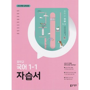 (선물) 2025년 동아출판 중학교 국어 1-1 자습서 중등 (남궁민 교과서편) 1학년 1학기
