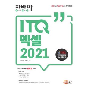 자바따 ITQ 엑셀 2021 교재, 해람북스