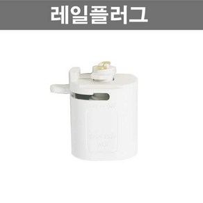 레일 조명 부속 모음 레일조명, 레일플러그(백색), 1개