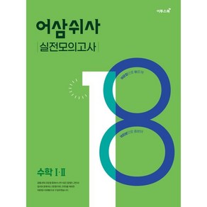 어삼쉬사 실전모의고사 수학1·2 (2024년용), 수학영역