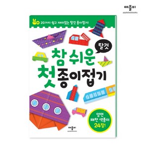 참 쉬운 첫 종이접기: 20가지 쉽고 재미있는 종이접기!, 탈것, 애플비북스