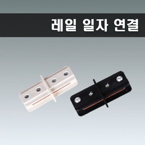 국산 레일부속 일자연결 레일연결 화이트, 1개