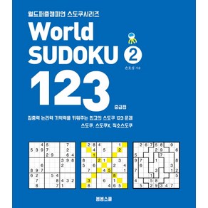 Wold Sudoku(월드 스도쿠) 123 2: 중급편:집중력 논리력 기억력을 키워주는 최고의 스도쿠 123문제, 봄봄스쿨, 손호성