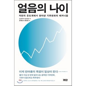 얼음의 나이:자연의 온도계에서 찾아낸 기후변화의 메커니즘, 계단, 오코우치 나오히코 저/윤혜원 역/홍성민 감수