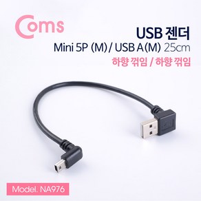 USB 2.0 변환 젠더 미니 Mini 5핀 숫 - A 타입 하향 꺾임 25cm NA976 꺽임 기억자 PIN Female male 변경 연결 선 소니 카메라 캠코더 MP3 하이패스, 1개