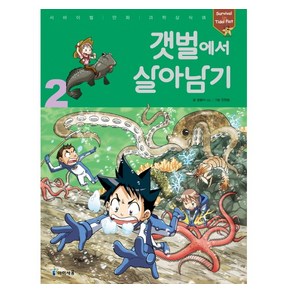 갯벌에서 살아남기 2, 아이세움