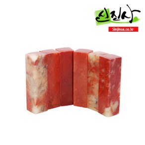 신진사 황아석 낱개(5푼~8푼)