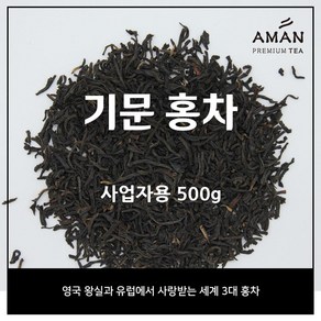 기문 홍차 / Keemun / 잎차 / 카페용 대용량 / 아만프리미엄티, 500g, 1개