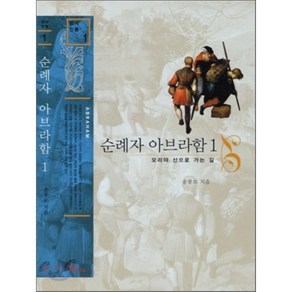 [바오로딸]순례자 아브라함. 1(성서인물 1), 바오로딸