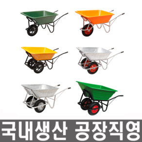 모든바퀴 일륜차 이륜차 농사용 농자재 구르마 구루마 리어카 외발수레 손수레 핸드카트 농장 끌차