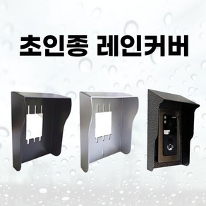 코맥스 코콤 현관카메라 초인종 레인커버 빗물커버 방수커버 비막이 덮개