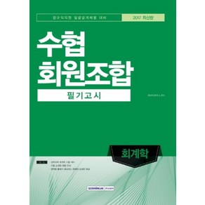 기쎈 수협 회원조합 필기고시 회계학(2017):정규직직원 일괄공개채용 대비, 서원각