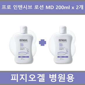 [국내정품 병원용 세트] 피지오겔 프로 인텐시브 로션 MD 200ml x 2개_에이아이샵