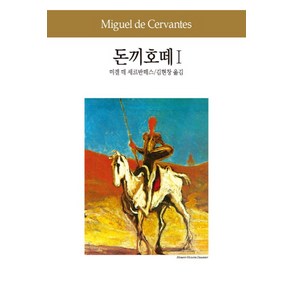 돈끼호떼 1, 동서문화사, 미겔 데 세르반떼스 저/김현창 역