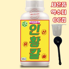 [식물나라스토어] 인황칼 500ml 코리아아그로 인산 황 칼슘 식물영양제 웃자람방지 생육증진 코리아아그로 사은품 약수저 씨씨컵, 1개