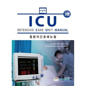 ICU 중환자간호 매뉴얼