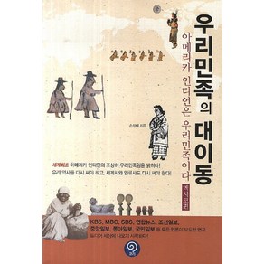 우리민족의 대이동, 코리, 손성태